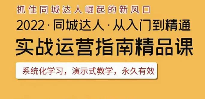 2022抖音同城团购达人实战运营指南，干货满满，实操性强，从入门到精通-学知网