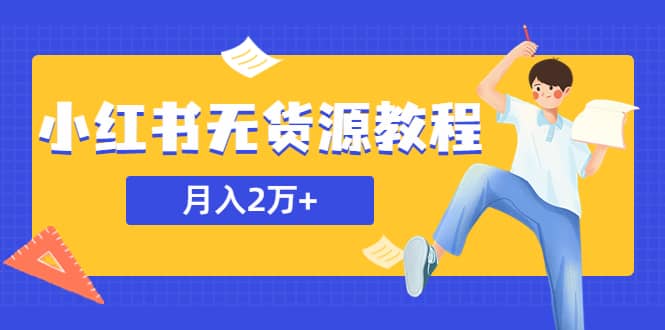 某网赚培训收费3900的小红书无货源教程，月入2万＋副业或者全职在家都可以-学知网