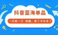 酷酷说钱付费文章:抖音蓝海单品,一天卖一万 很稳,卖了半年多了-学知网
