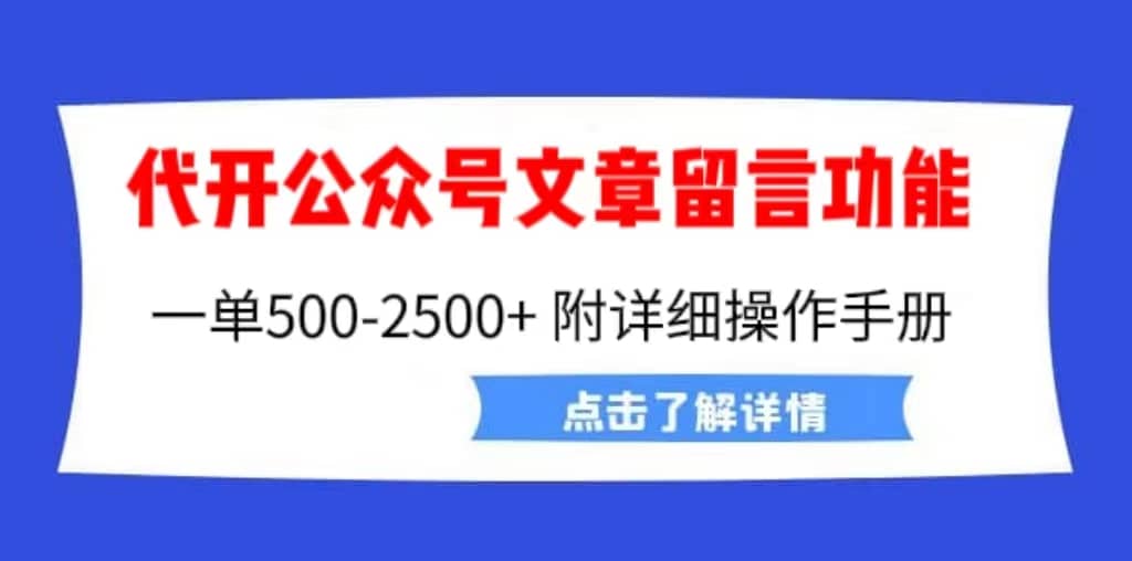 外面卖2980的代开公众号留言功能技术， 一单500-25000+，附超详细操作手册-学知网