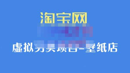 九万里团队·淘宝虚拟另类项目-壁纸店，让你稳定做出淘宝皇冠店价值680元-学知网