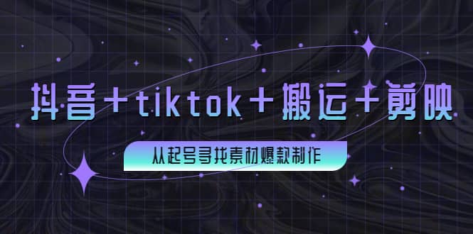 百万粉丝博主·抖音+tiktok+搬运+剪映，从起号寻找素材爆款制作-学知网