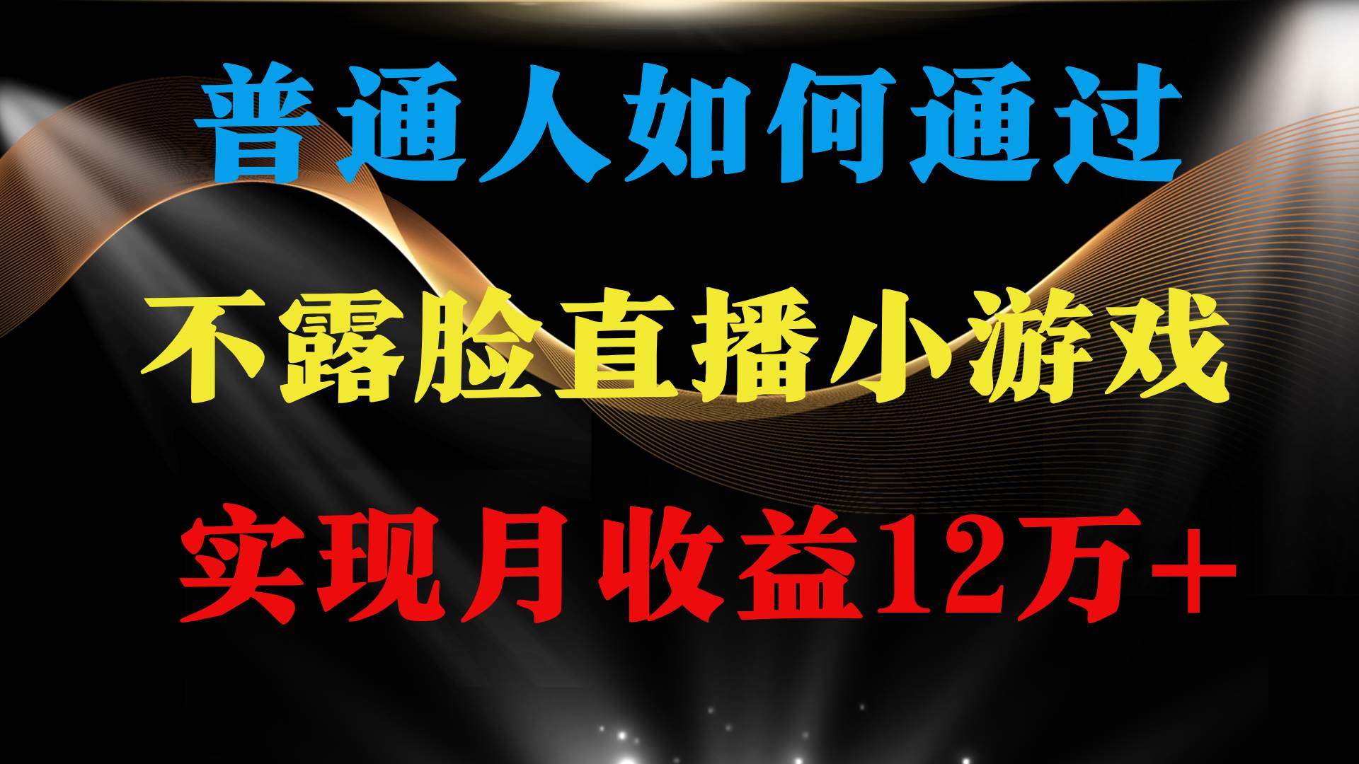 普通人逆袭项目 月收益12万+不用露脸只说话直播找茬类小游戏 收益非常稳定-学知网