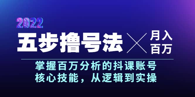 五步撸号法，掌握百万分析的抖课账号核心技能，从逻辑到实操，月入百万级-学知网