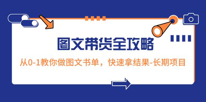 超火的图文带货全攻略：从0-1教你做图文书单，快速拿结果-长期项目-学知网