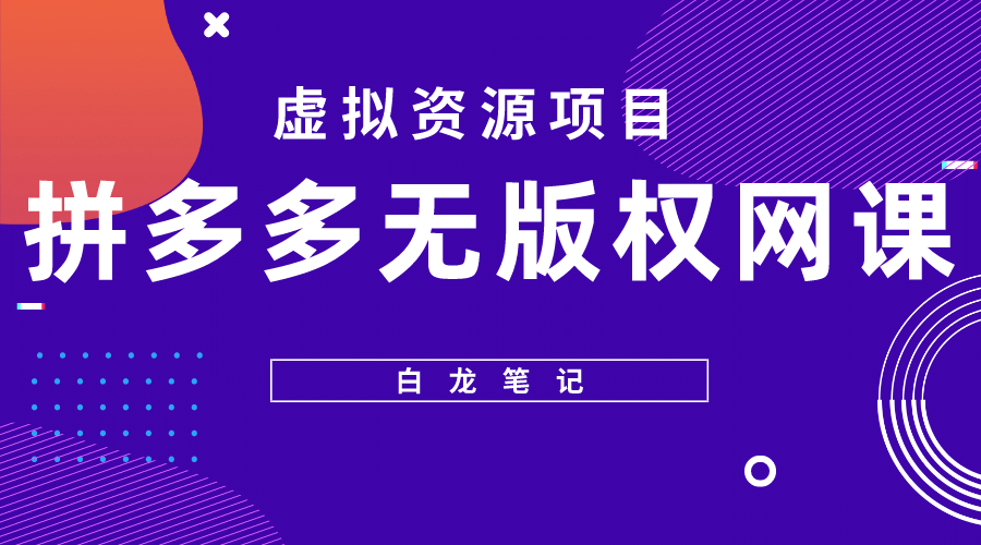 拼多多无版权网课项目，月入5000的长期项目，玩法详细拆解-学知网