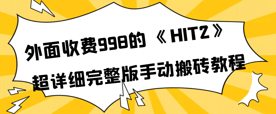 外面收费998《HIT2》超详细完整版手动搬砖教程-学知网