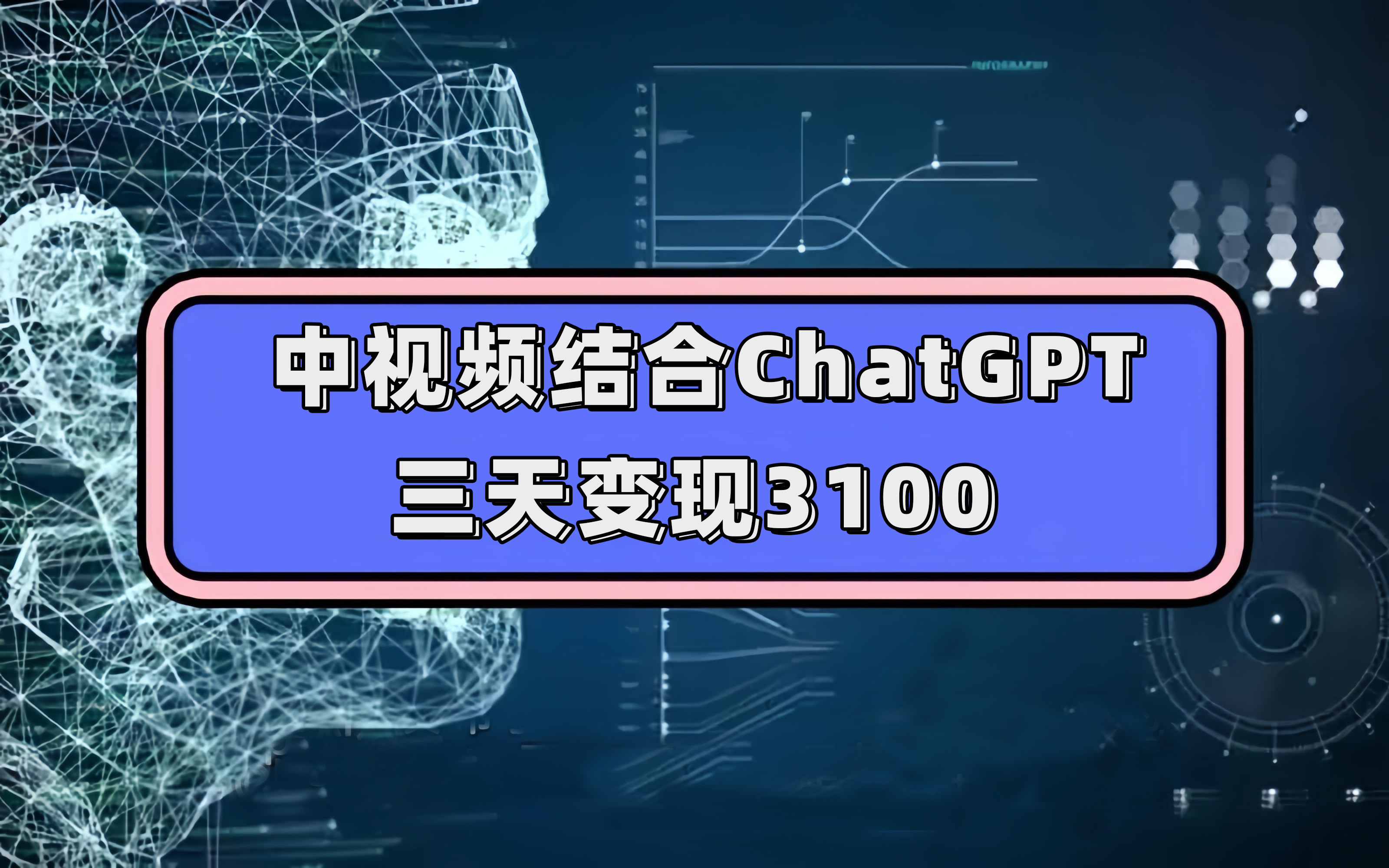 中视频结合ChatGPT，三天变现3100，人人可做 玩法思路实操教学！-学知网