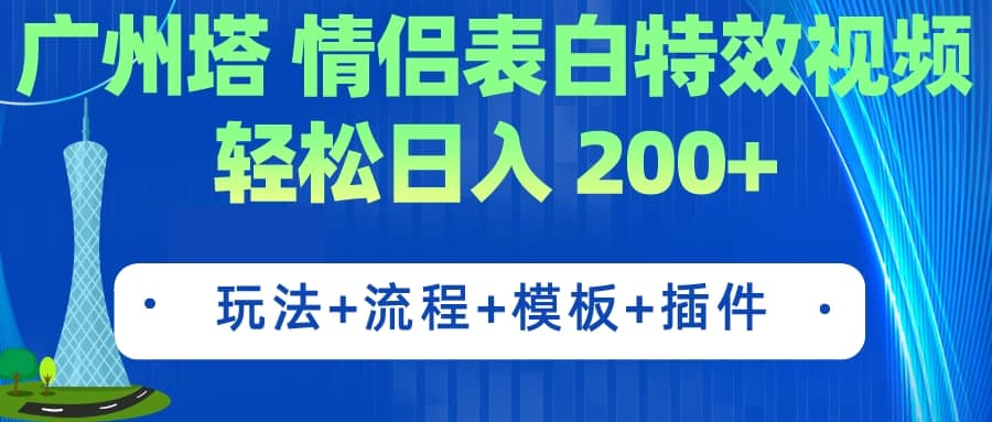 广州塔情侣表白特效视频 简单制作 轻松日入200+（教程+工具+模板）-学知网