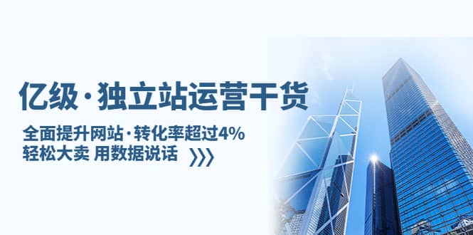 独立站运营干货：全面提升网站·转化率超过4%，轻松大卖 用数据说话-学知网