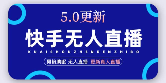 快手无人直播5.0，暴力1小时收益2000+丨更新真人直播玩法-学知网