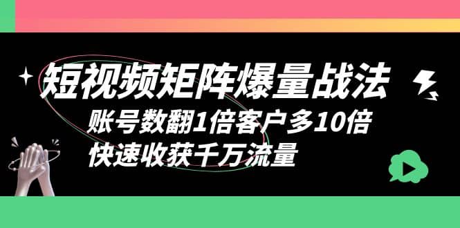 短视频-矩阵爆量战法，账号数翻1倍客户多10倍，快速收获千万流量-学知网