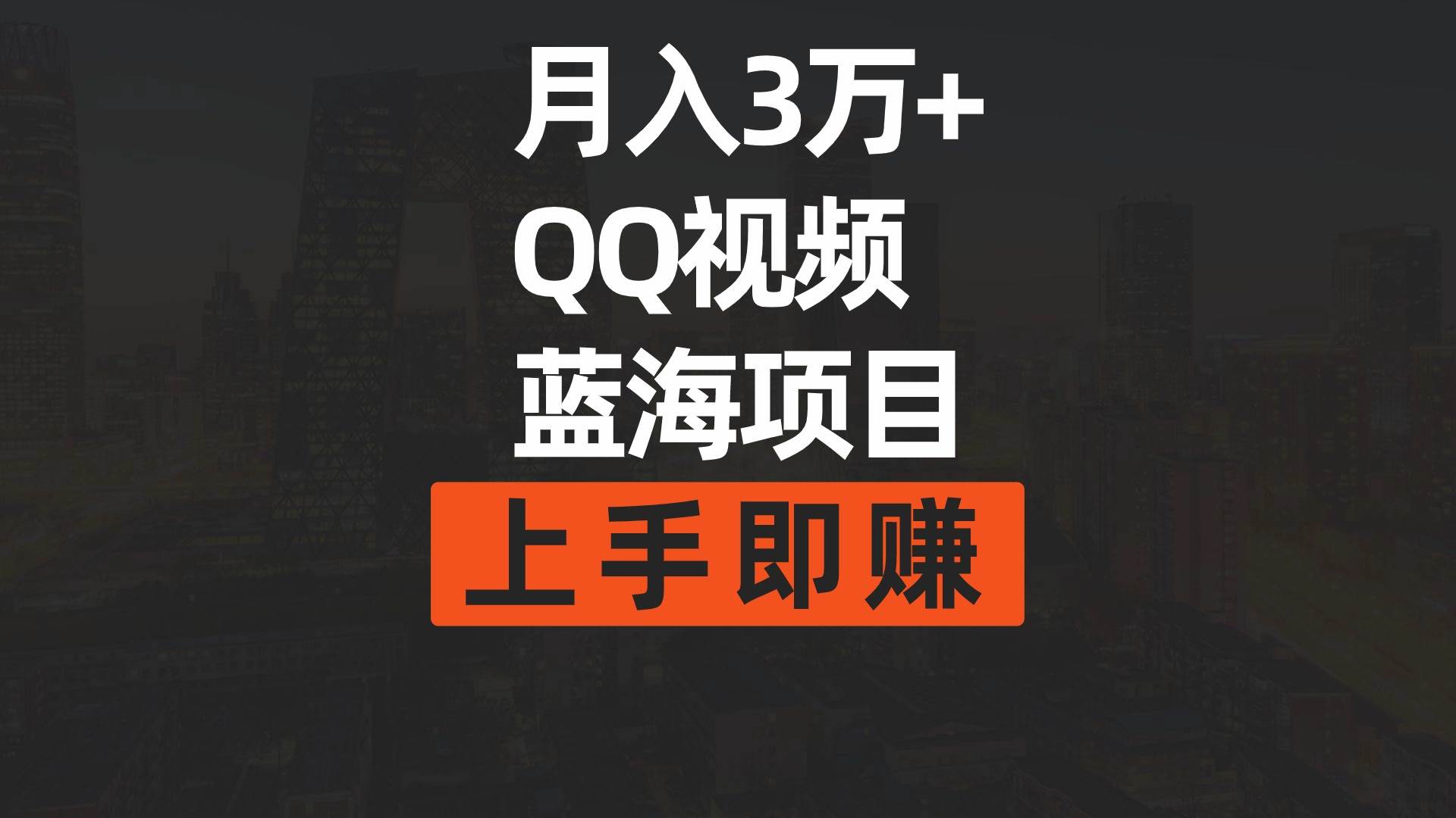 月入3万+ 简单搬运去重QQ视频蓝海赛道  上手即赚-学知网