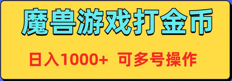 魔兽美服全自动打金币，日入1000+ 可多号操作-学知网