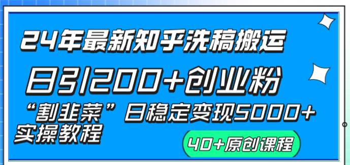 24年最新知乎洗稿日引200+创业粉“割韭菜”日稳定变现5000+实操教程-学知网