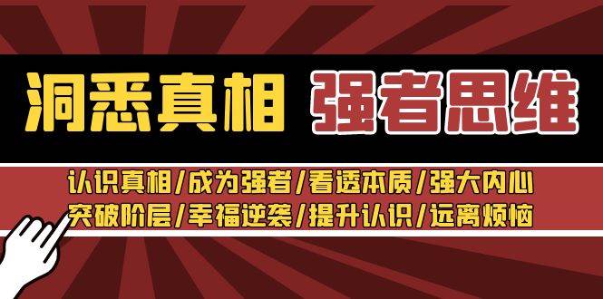 洞悉真相 强者-思维：认识真相/成为强者/看透本质/强大内心/提升认识-学知网