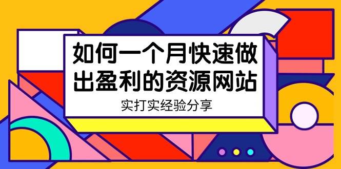 某收费培训：如何一个月快速做出盈利的资源网站（实打实经验）-18节无水印-学知网