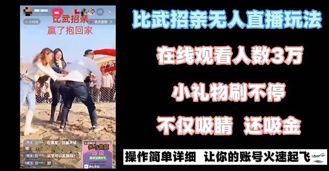 最近很火的无人直播“比武招亲”的一个玩法项目简单-学知网