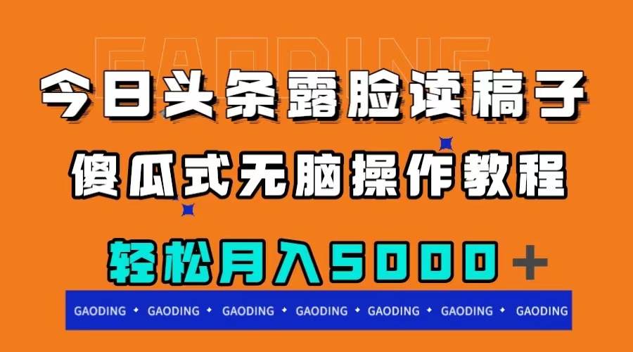 今日头条露脸读稿月入5000＋，傻瓜式无脑操作教程-学知网