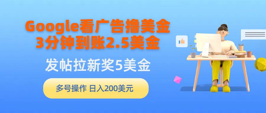 Google看广告撸美金，3分钟到账2.5美金，发帖拉新5美金，多号操作，日入…-学知网