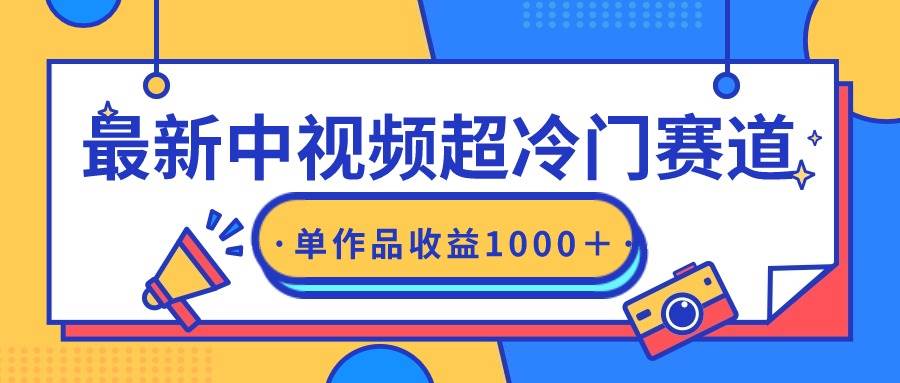 最新中视频超冷门赛道，轻松过原创，单条视频收益1000＋-学知网