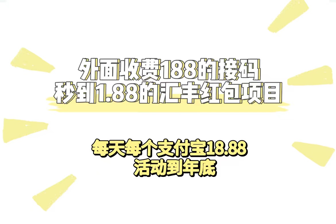 外面收费188接码无限秒到1.88汇丰红包项目 每天每个支付宝18.88 活动到年底-学知网