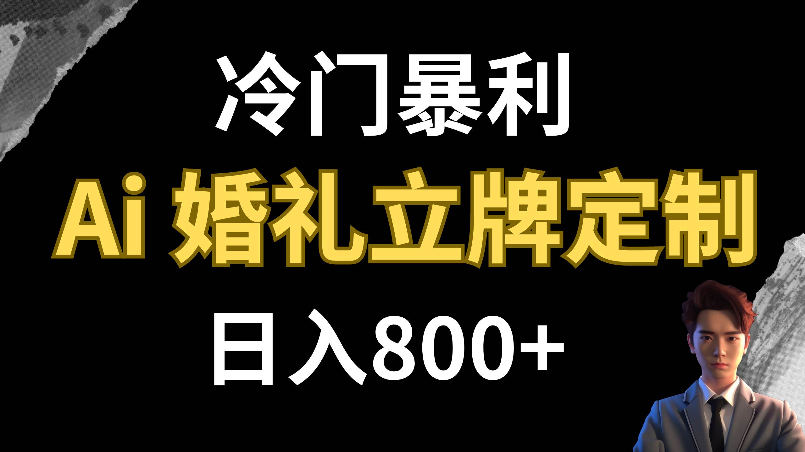 冷门暴利项目 AI婚礼立牌定制 日入800+-学知网