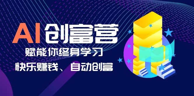 AI学习创富营-AI时代，赋能你终身学习、快乐赚钱、自动创富-学知网