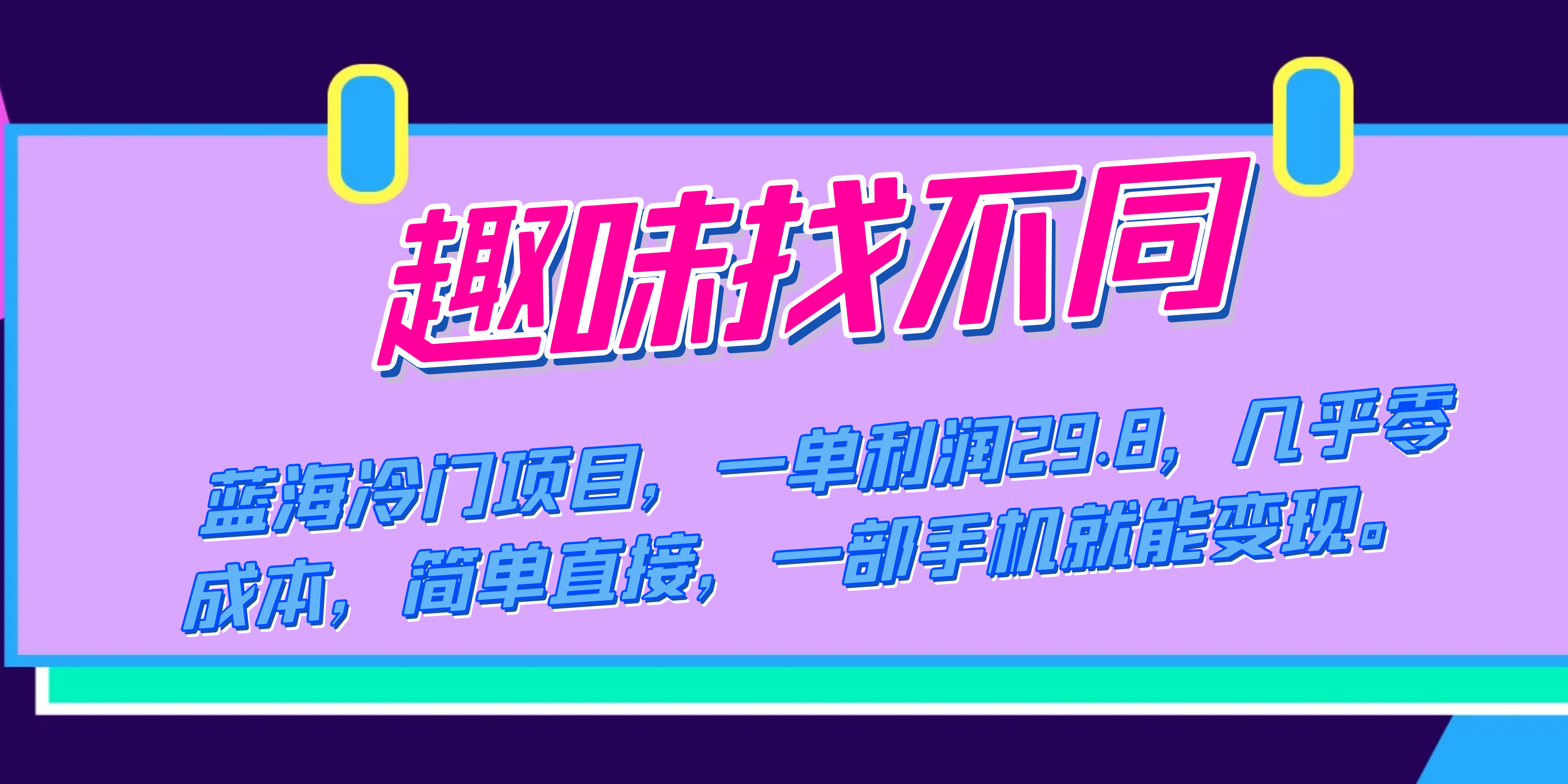 蓝海冷门项目，趣味找不同，一单利润29.8，几乎零成本，一部手机就能变现-学知网