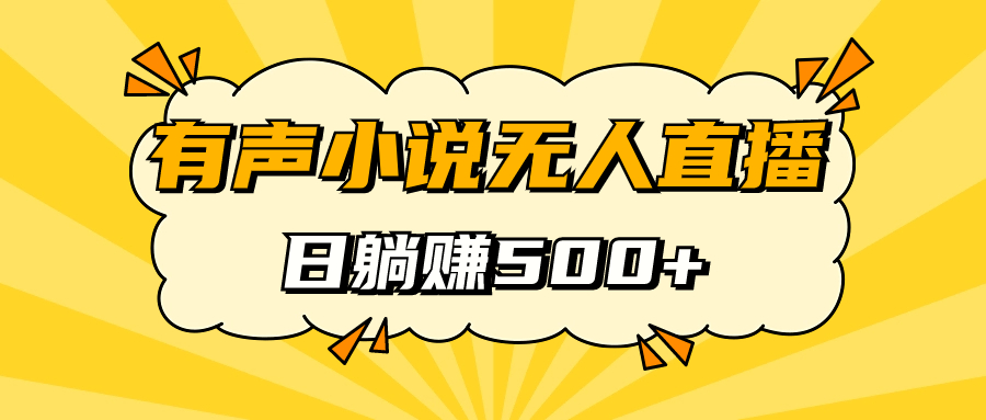 有声小说无人直播，睡着觉日入500，保姆式教学-学知网