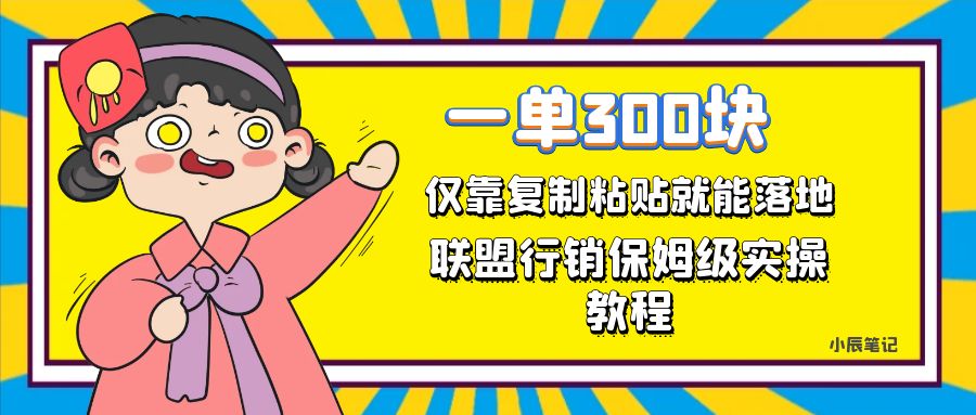 一单轻松300元，仅靠复制粘贴，每天操作一个小时，联盟行销保姆级出单教程-学知网