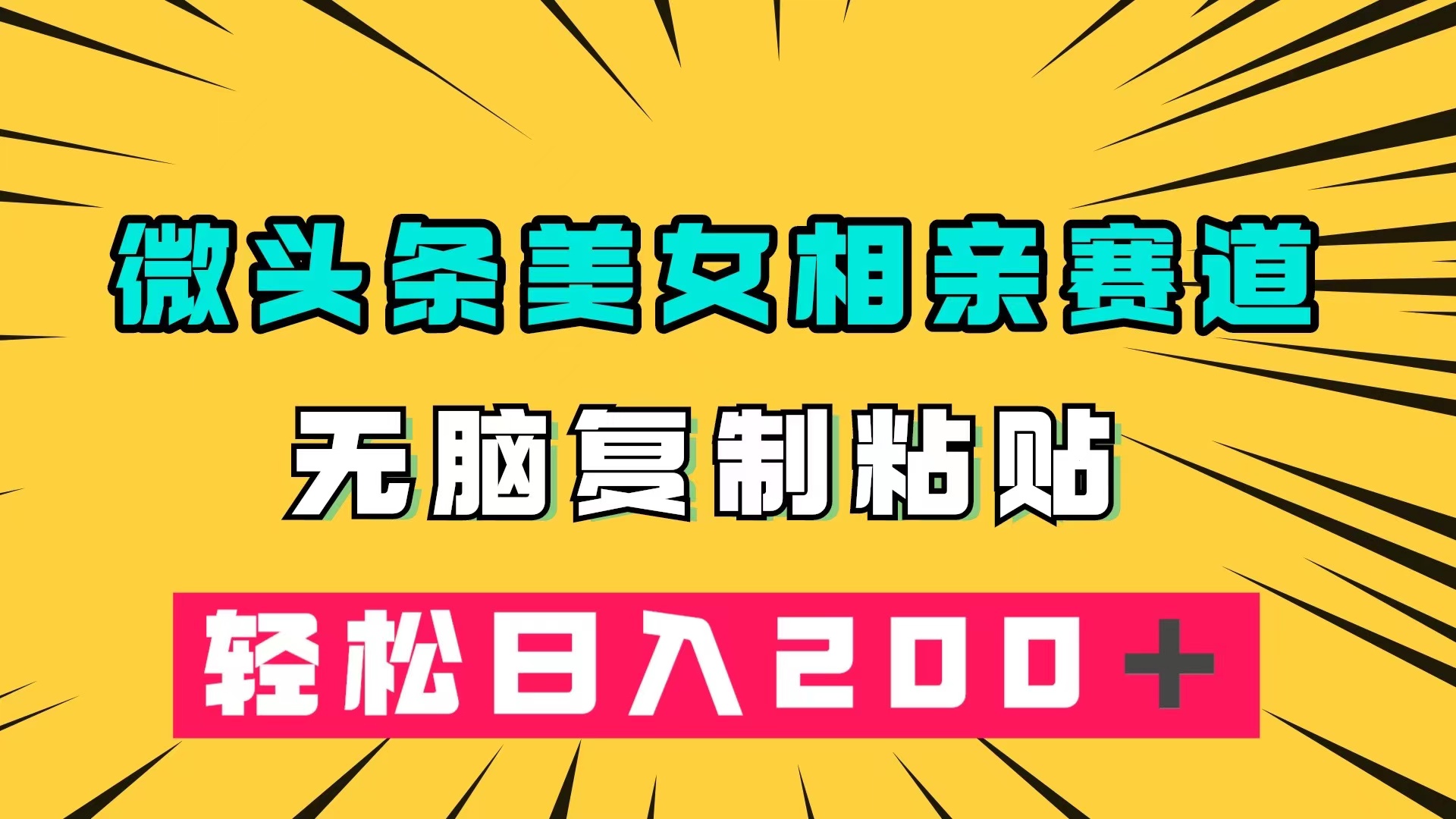 微头条冷门美女相亲赛道，无脑复制粘贴，轻松日入200＋-学知网