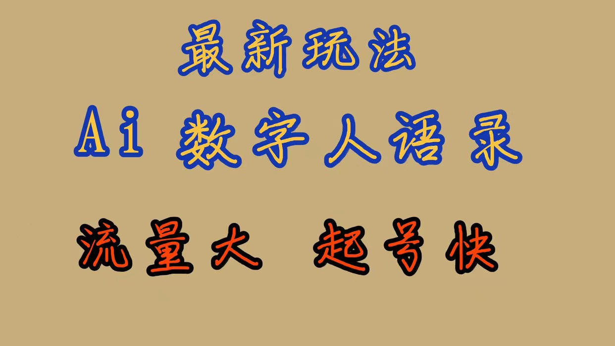 最新玩法AI数字人思维语录，流量巨大，快速起号，保姆式教学-学知网