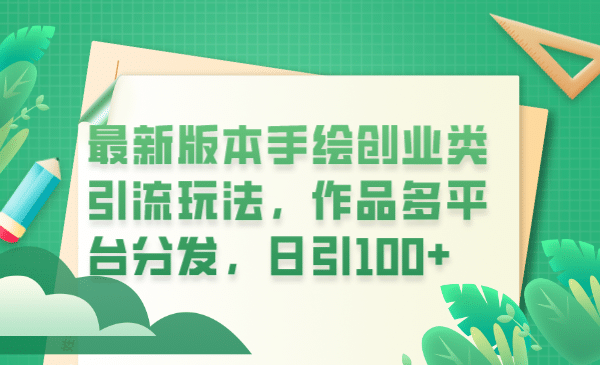 最新版本手绘创业类引流玩法，作品多平台分发，日引100+创业粉-学知网