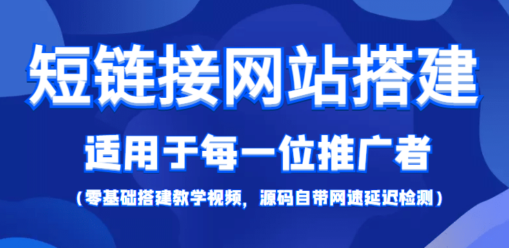 【综合精品】短链接网站搭建：适合每一位网络推广用户【搭建教程+源码】-学知网