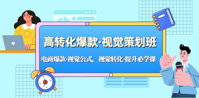 高转化爆款·视觉策划班：电商爆款·视觉公式，视觉转化·提升必学课-学知网