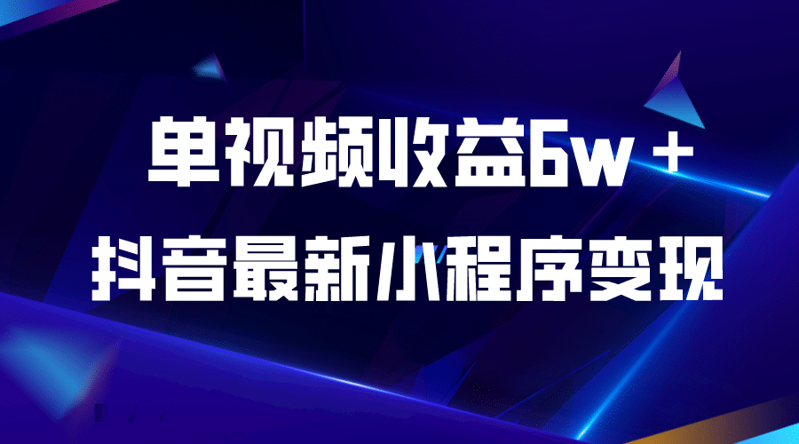 抖音最新小程序变现项目，单视频收益6w＋-学知网