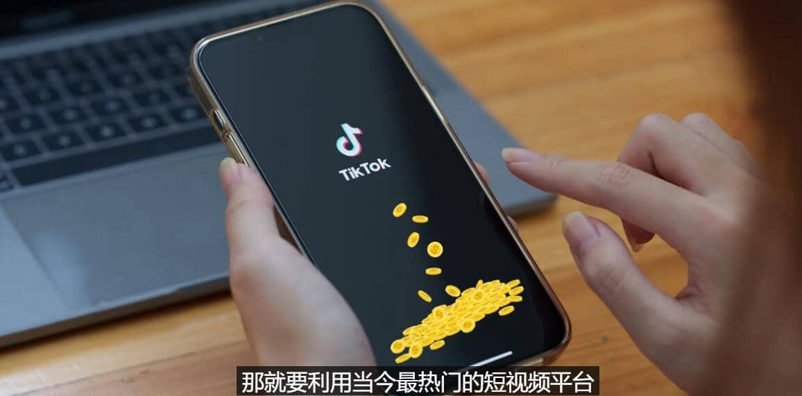 TIKTOK海外赚钱项目：不需录制视频 只需简单的剪辑 月赚3000到5000美元-学知网
