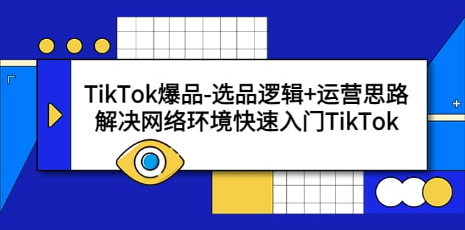 TikTok爆品-选品逻辑+运营思路：解决网络环境快速入门TikTok-学知网