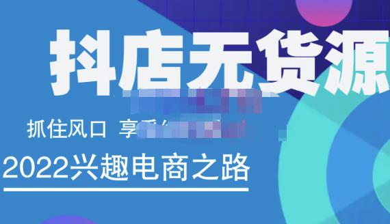 抖店无货源店群精细化运营系列课，帮助0基础新手开启抖店创业之路价值888元-学知网