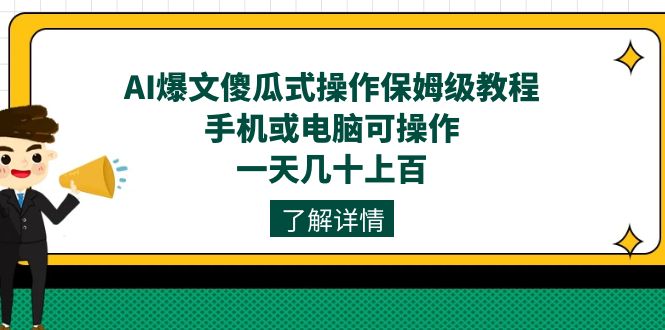 AI爆文傻瓜式操作保姆级教程，手机或电脑可操作，一天几十上百！-学知网