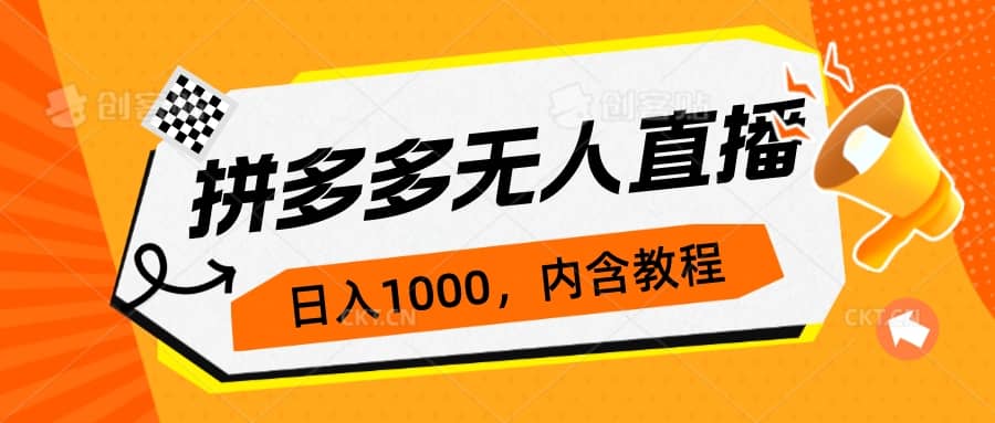 拼多多无人直播不封号玩法，0投入，3天必起，日入1000+-学知网