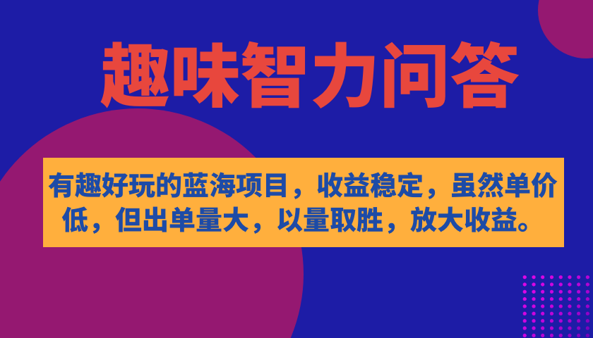 有趣好玩的蓝海项目，趣味智力问答，收益稳定，虽然客单价低，但出单量大-学知网