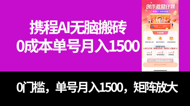 最新携程AI无脑搬砖，0成本，0门槛，单号月入1500，可矩阵操作-学知网