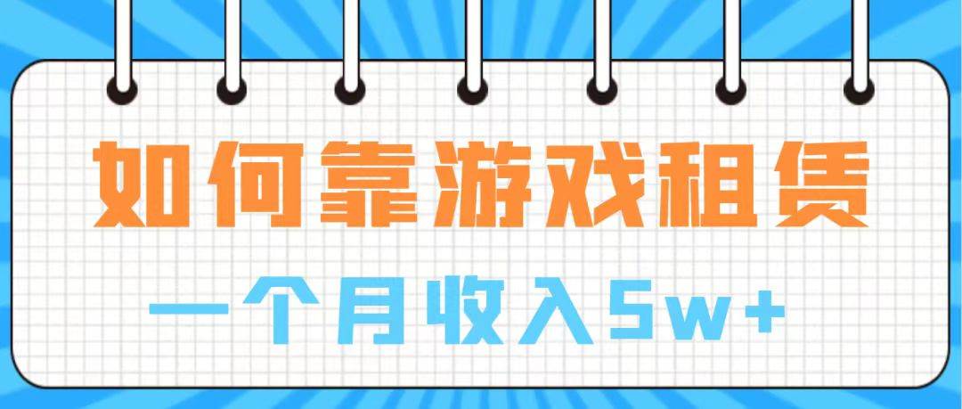 通过游戏入账100万 手把手带你入行  月入5W-学知网