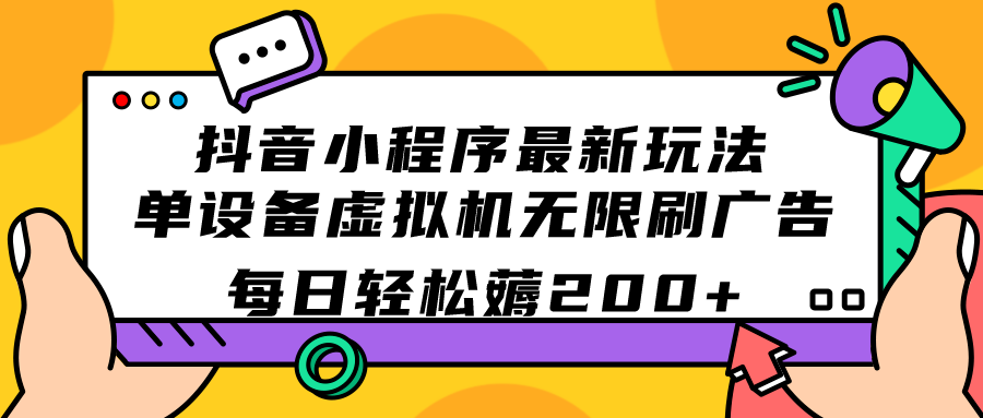 抖音小程序最新玩法  单设备虚拟机无限刷广告 每日轻松薅200+-学知网