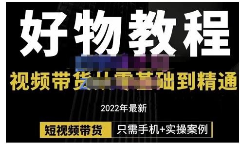 锅锅老师好物分享课程：短视频带货从零基础到精通，只需手机+实操-学知网