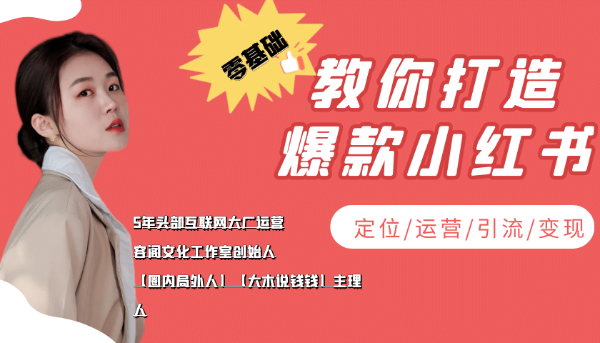 学做小红书自媒体从0到1，零基础教你打造爆款小红书【含无水印教学ppt】-学知网