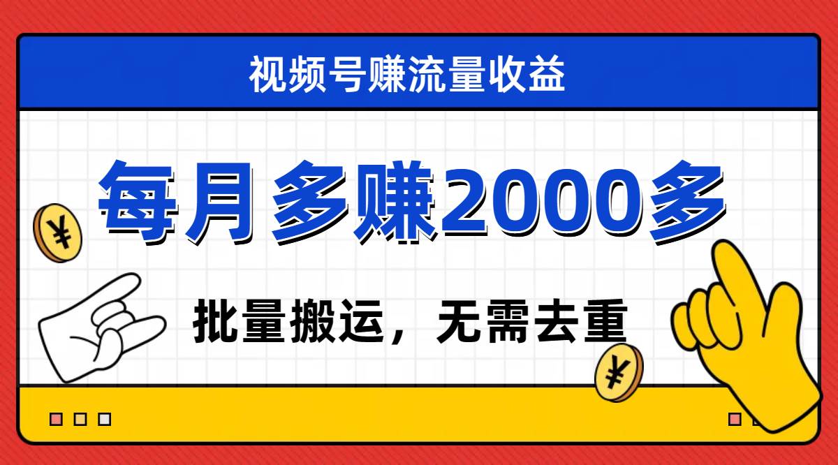 视频号流量分成，不用剪辑，有手就行，轻松月入2000+-学知网