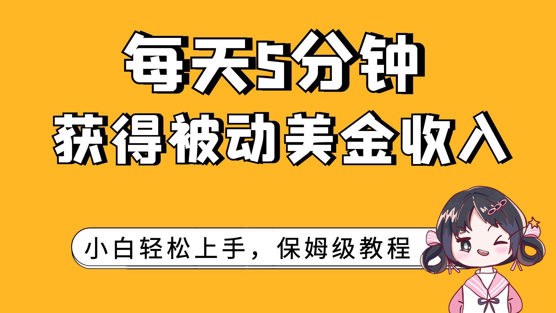 每天5分钟，获得被动美金收入，小白轻松上手-学知网